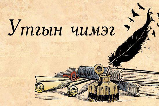 2014 оны Утгын чимэг богино өгүүллийн наадмын сүүлийн 2 өгүүллэг