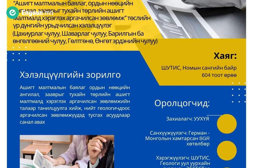 ХЭЛЭЛЦҮҮЛЭГТ ОРОЛЦОХЫГ УРЬЖ БАЙНА  Эрхэм геологчид та бүхнийг “Ашигт малтмалын баялаг ордын нөөцийн ангилал, зааврыг тухайн төрлийн ашигт малтмалд хэрэглэх аргачилсан зөвлөмж” төслийн үр дүнгийн урьдчилсан хэлэлцүүлэгт оролцохыг урьж байна.  Хэлэлцүүлэг Ш
