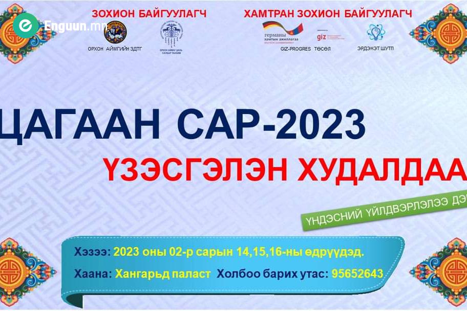 Үзэсгэлэн худалдаа гурав хоног үргэлжилнэ