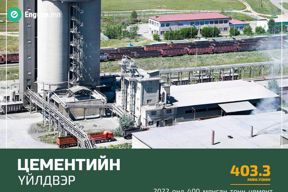 405.0 мянган тонн цемент үйлдвэрлэхээр төлөвлөжээ