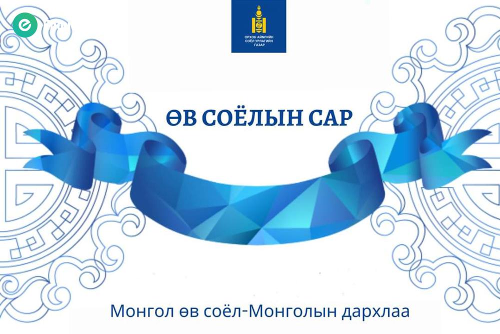 Хоёрдугаар сарыг "Өв соёлын сар" болгожээ