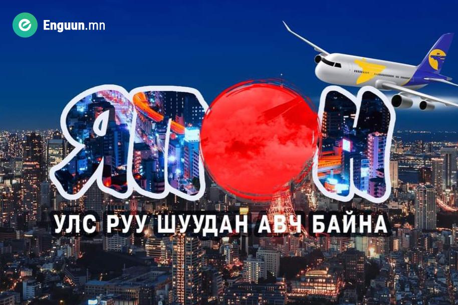 Монгол шуудангаар Японруу илгээмж илгээх боломжтой
