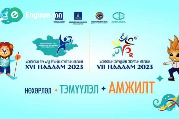 "Нөхөрлөл-Тэмүүлэл-Амжилт" эхэллээ