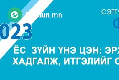 “ЁС ЗҮЙН ҮНЭ ЦЭНЭ, ЭРХ ЧӨЛӨӨГӨӨ ХАДГАЛЖ, ИТГЭЛИЙГ ОЛЖ АВАХ НЬ” СЭТГҮҮЛ ЗҮЙН ЁС ЗҮЙН ФОРУМААС ГАРСАН ДҮГНЭЛТ, ЗӨВЛӨМЖИЙГ ТАНИЛЦУУЛЖ БАЙНА