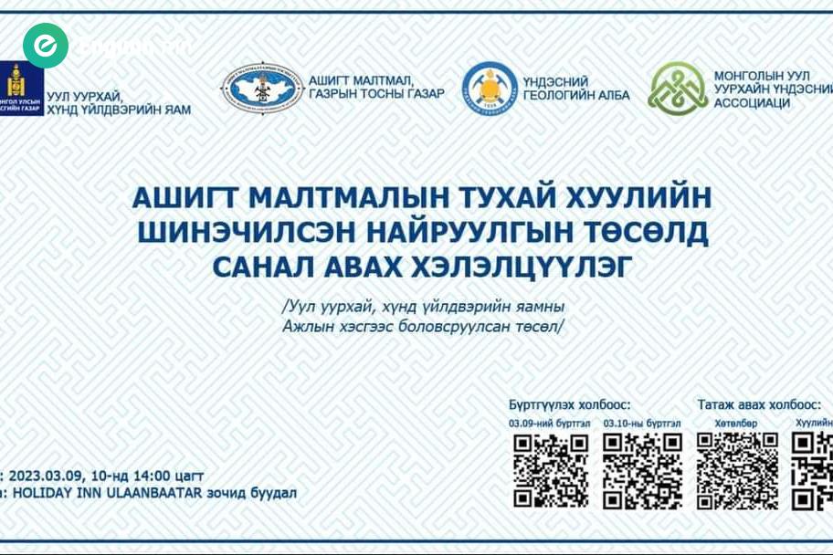 АШИГТ МАЛТМАЛЫН ТУХАЙ ХУУЛИЙН ШИНЭЧИЛСЭН НАЙРУУЛГЫН ТӨСӨЛД САНАЛ АВАХ ХЭЛЭЛЦҮҮЛЭГТ ОРОЛЦОХЫГ УРЬЖ БАЙНА