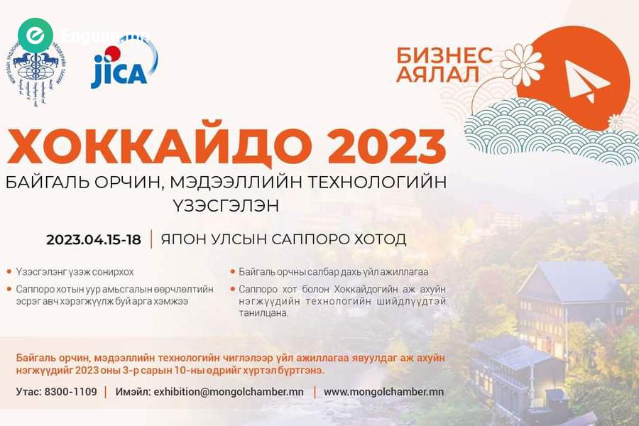 Хоккайдо 2023" байгаль орчны үзэсгэлэн, туршлага судлах аялалын бүртгэл үргэлжилж байна