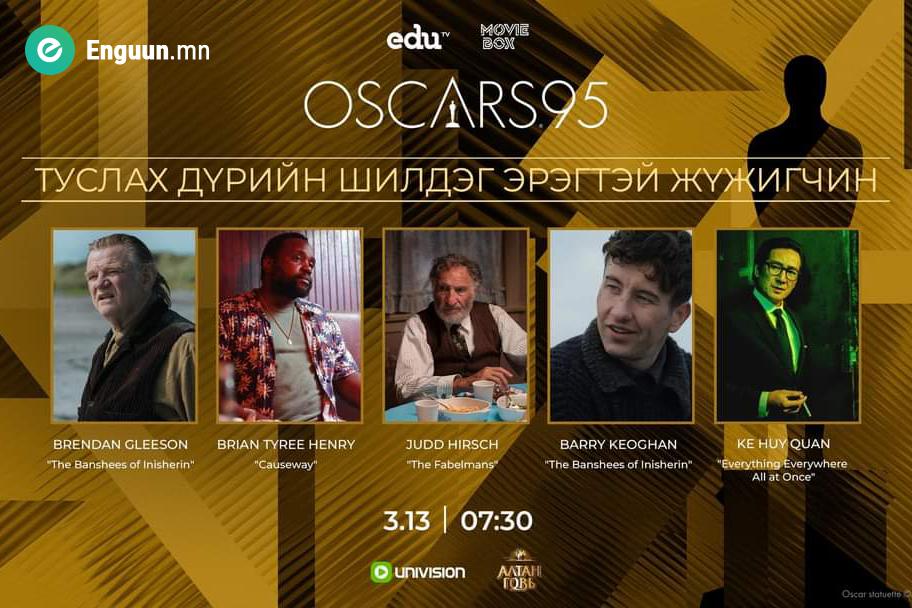 Оскарын шагнал гардуулах ёслолыг Edutainment TV, Moviebox телевизүүд албан ёсны эрхтэйгээр шууд дамжуулна