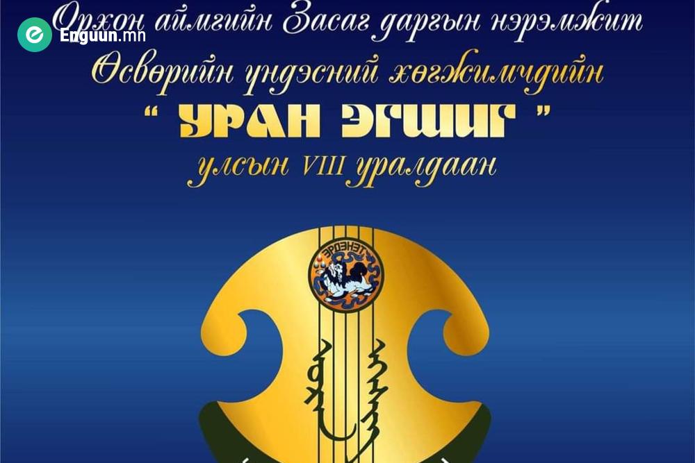 Уран эгшиг улсын уралдаан эхэллээ