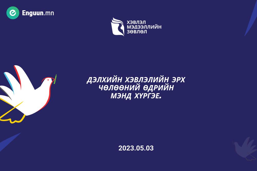 Өнөөдөр Дэлхийн хэвлэлийн эрх чөлөөний өдөр.