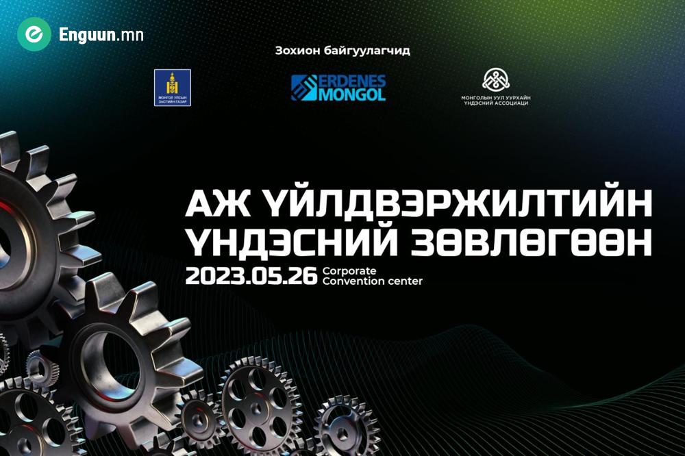 АЖ ҮЙЛДВЭРЖИЛТИЙН ҮНДЭСНИЙ ЗӨВЛӨГӨӨН ЭНЭ САРЫН 26-НД БОЛНО