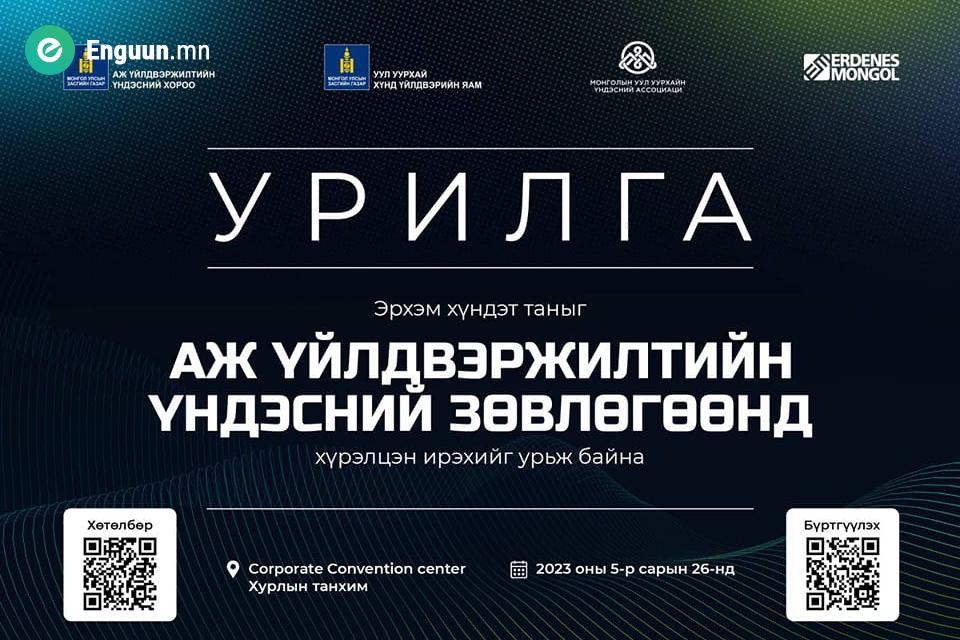 "Аж үйлдвэржилтийн үндэсний зөвлөгөөн" энэ сарын 26-нд болно