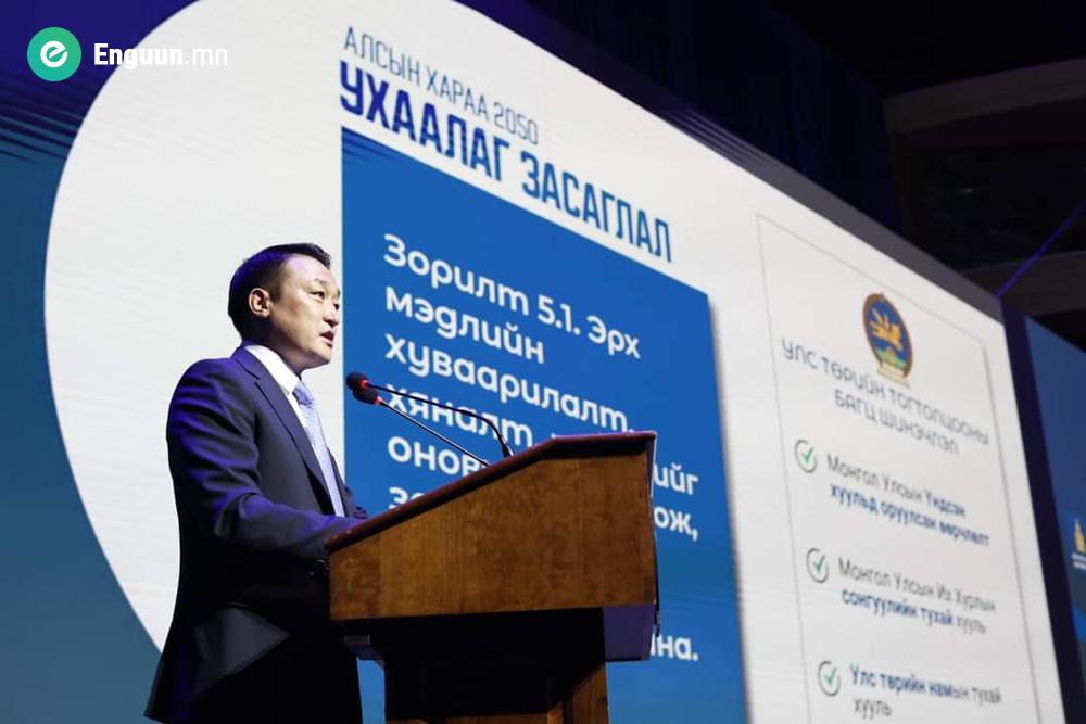 Алсын хараа 2050 – Урт хугацааны хөгжлийн бодлогод “ЗАСАГЛАЛ”-ыг сайжруулах зорилго дэвшүүллээ