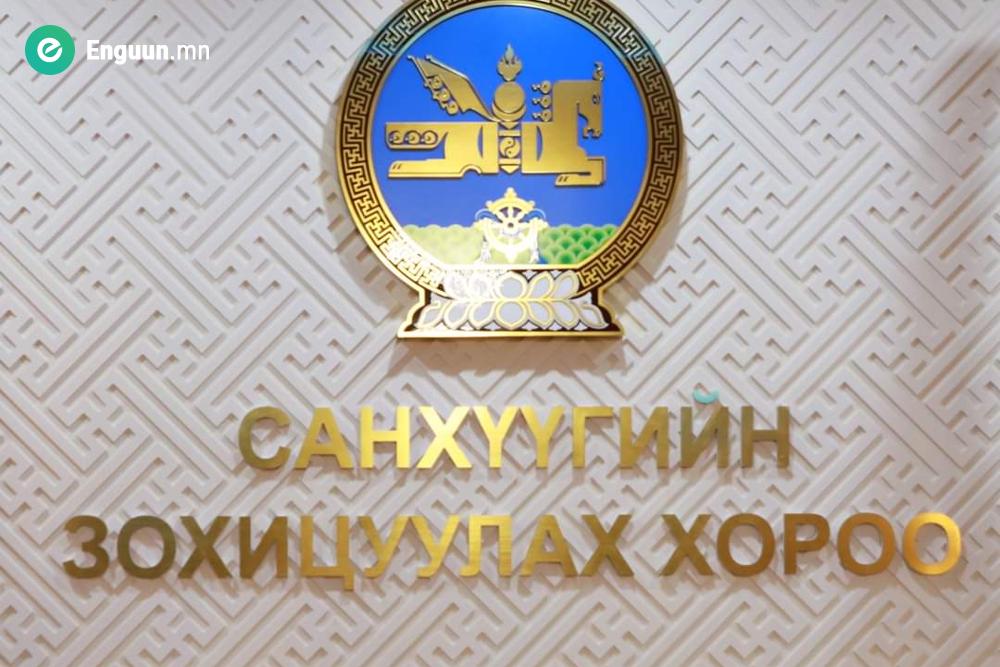 САНХҮҮГИЙН ЗОХИЦУУЛАХ ХОРООНЫ ЭЭЛЖИТ ХУРАЛДААН БОЛЛОО