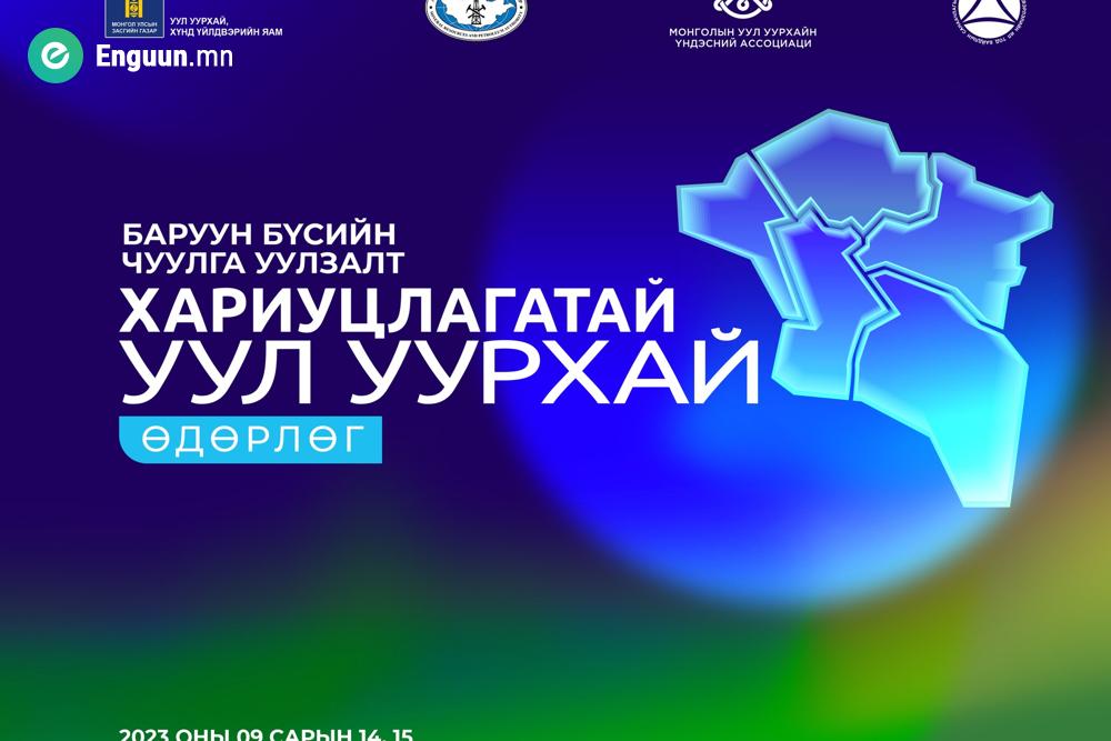 "ХАРИУЦЛАГАТАЙ УУЛ УУРХАЙ" БАРУУН БҮСИЙН ӨДӨРЛӨГ АЛТАЙ ХОТОД БОЛНО.