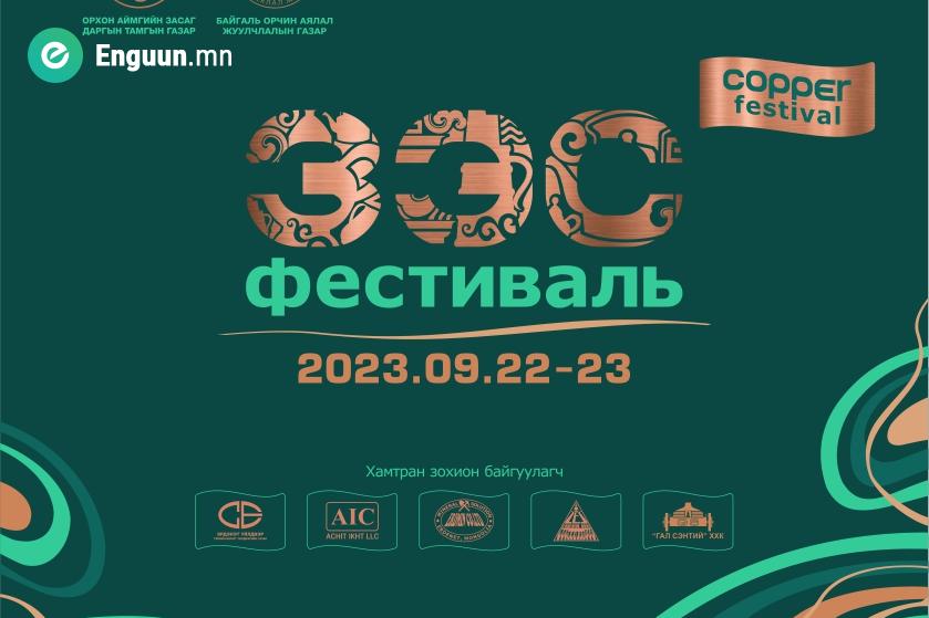 “Зэс фестиваль”  энэ сарын 22,23-ны өдрүүдэд Орхон аймагт болно