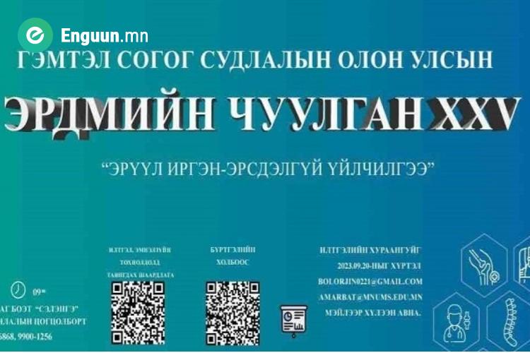 "Гэмтэл согог судлалын  олон улсын XXV эрдмийн чуулган өнөөдөр эхэллээ.