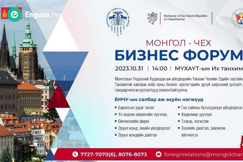 МОНГОЛ ЧЕХИЙН БИЗНЕС ФОРУМ БОЛНО