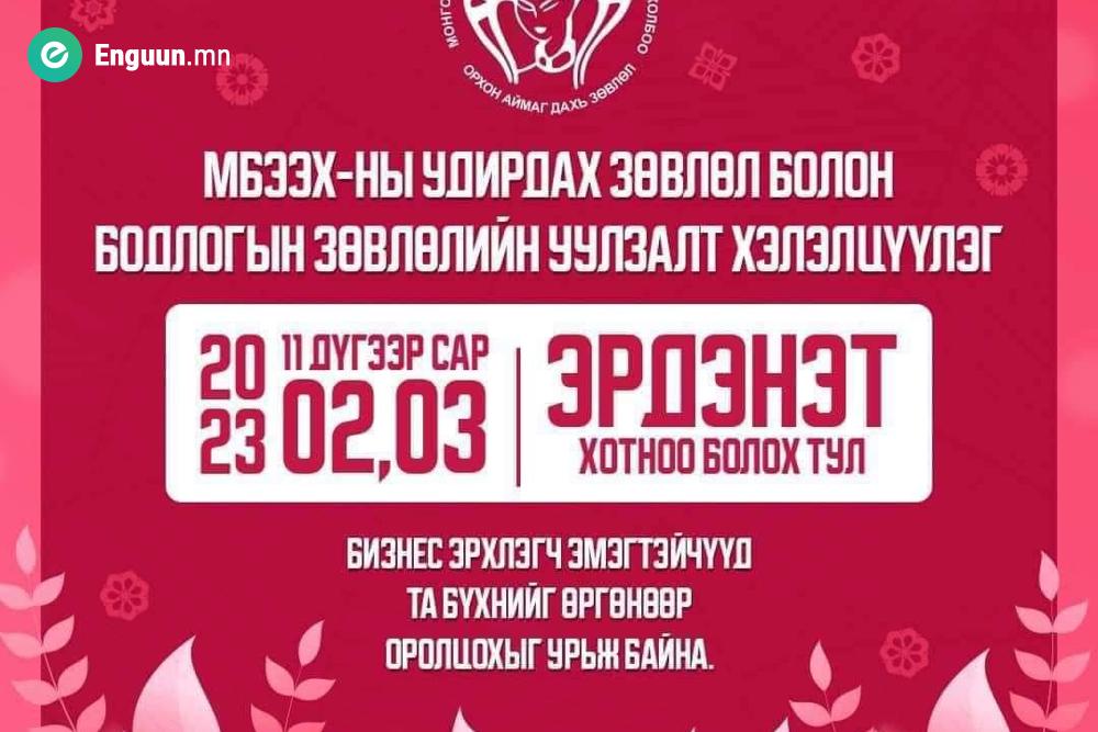 МБЭЭХ-ны удирдах зөвлөл болон бодлогын зөвлөлийн уулзалт хэлэлцүүлэг өнөөдөр эхэллээ.