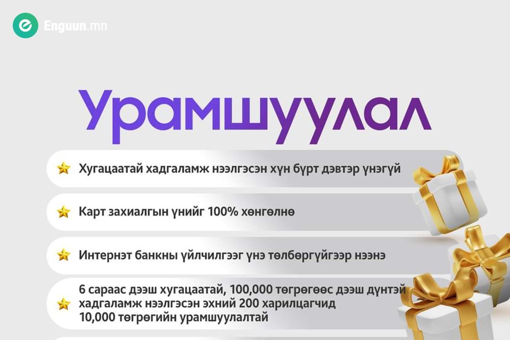 Ариг банкны  шинэ салбарын урамшуулал 2023.12.24-нийг дуустал үргэлжилнэ.