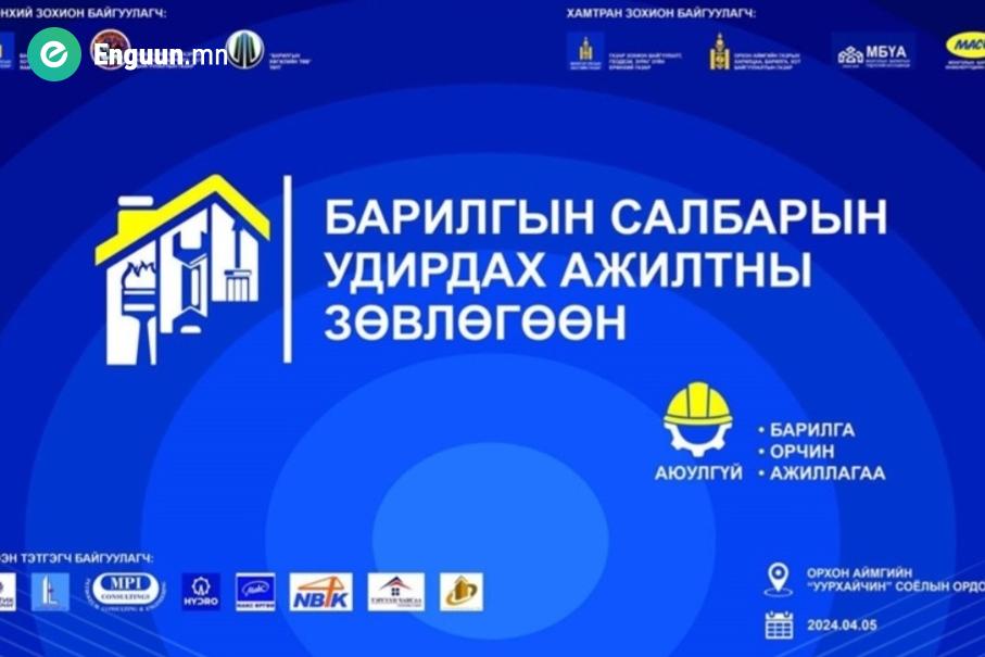“Барилгын салбарын удирдах ажилтны зөвлөгөөн-2024” Орхон  аймагт болно