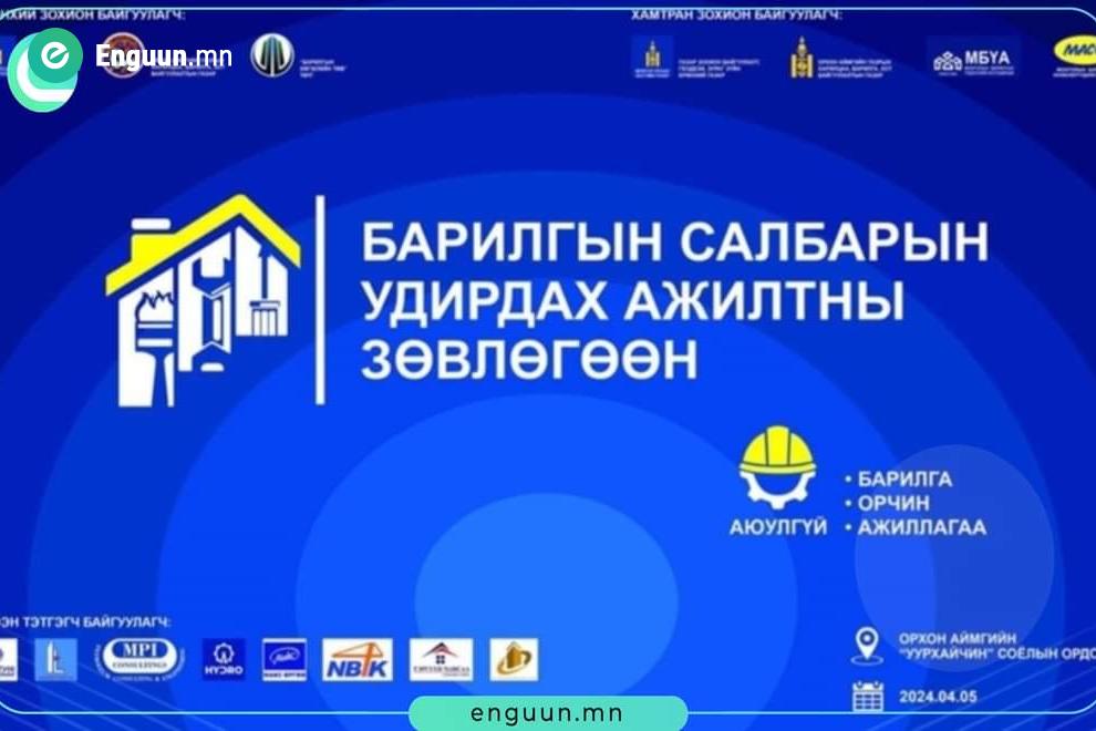 "Барилгын салбарын удирдах ажилтны зөвлөгөөн-2024" Орхон аймагт болж байна
