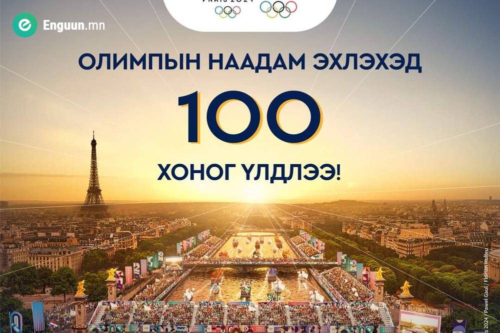 "ПАРИС 2024" ОЛИМПЫН НААДАМ ЭХЛЭХЭД 100 ХОНОГ ҮЛДЛЭЭ!
