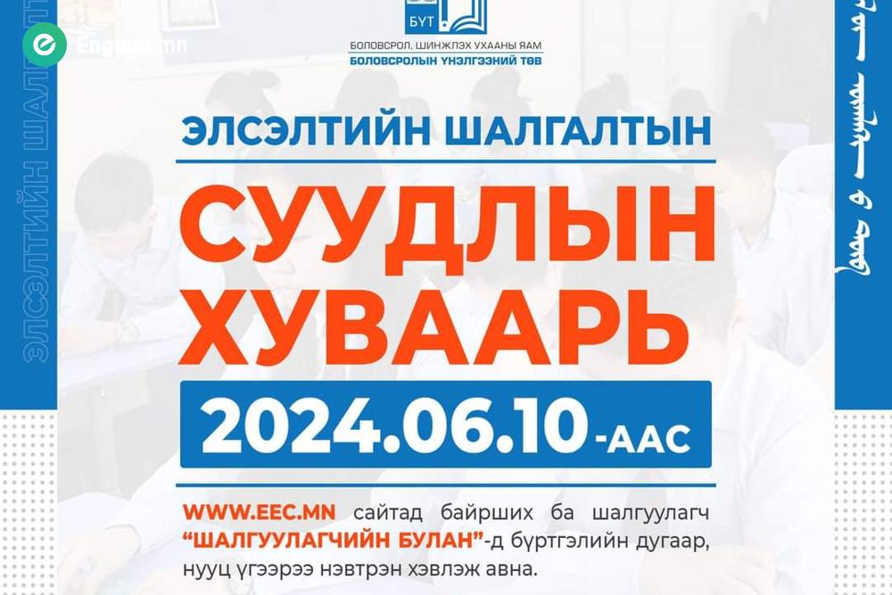 “Шалгуулагчийн булан”-д бүртгэлийн дугаар, нууц үгээрээ нэвтрэн хэвлэж авна