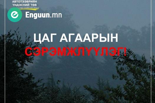 06 сарын 25-27-нд төвийн аймгуудын нутгаар, 28-нд нутгийн зүүн хэсгээр бороо, дуу цахилгаантай аадар бороо орох тул тухайн бүс нутгийн голуудын үерийн аюулын түвшин нэмэгдэж болзошгүй байна