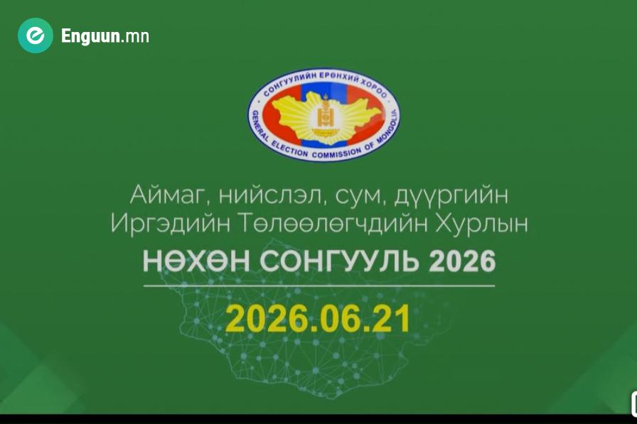 СОНГОХ ЭРХИЙН ӨДӨР 6 ДУГААР САРЫН 21