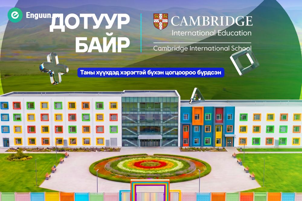 Орон нутгийн эцэг эхчүүдийн анхааралд Хүүхдээ чанартай боловсрол, аюулгүй орчин, олон улсын түвшний сургалтад хамруулахыг хүсэж байна уу?